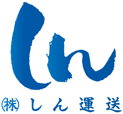 株式会社しん運送