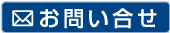 お問い合せ